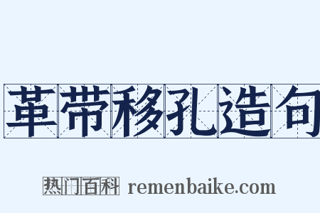 革带移孔造句是什么意思的图片